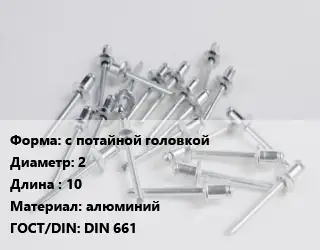 Заклепка с потайной головкой 2х10 алюминий ГОСТ: DIN 661